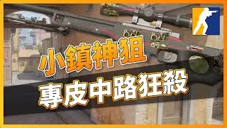 CS2對戰精華#6 | 專皮中路狂殺！小鎮神狙！CSGO「我是SpiraL」