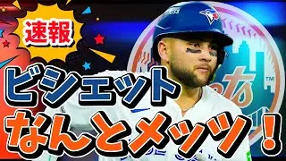 速報！メッツがボー・ビシェットと短期契約！#mlb #メジャー #メジャーリーグ #mets #メッツ