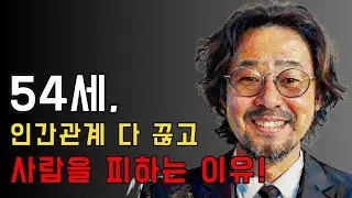 제 나이 쉰넷, 저는 이제 사람을 피합니다. 그 이유는 이렇습니다...