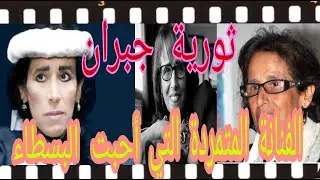ثورية  جبران قصة فنانة متمردة أحبت البسطاء تم اختطافها وحلق شعرها