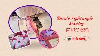 拼布 凹直角滚边教程    Quilting Binding Inside right angle tutorial
