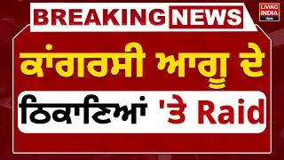 BREAKING | Congress Leader ਦੇ ਠਿਕਾਣਿਆਂ 'ਤੇ Raid | Congress MLA Raminder Awla | Jalalabad | LIVE