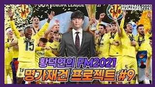 비야레알 명가재건 프로젝트 #9 (풀버전)ㅣ황덕연 FM2021