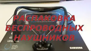 РАСПАКОВКА СОВЕРШЕННО НОВЫХ БЕСПРОВОДНЫХ НАУШНИКОВ Samsung Level U Pro