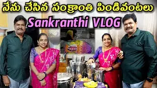 నేను చేసిన సంక్రాంతి పిండివంటలు Sankranthi Vlog @vijayalifestylechannel