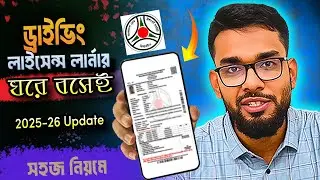 Driving Licence Apply 2025 Update | BRTA Smart Card Licence Full Process Bangla Tutorial
