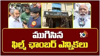 Film Chamber Elections Ends | ముగిసిన ఫిల్మ్ ఛాంబర్ ఎన్నికలు | Tollywood | 10TV