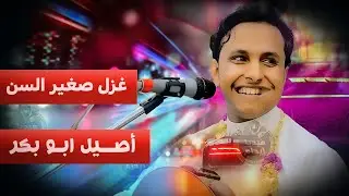 أصيل ابو بكر يتغزل🔥🔥 بصغر سنه قلبي