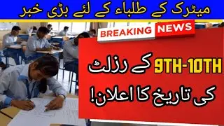 Matric Result 2022 Dates Announced | 9th Result 2022 | 10th Result 2022 | Matric Result 2022