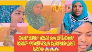 🛑ሱመያ አሁነም ሰኢድ ሌላ ልጂ ሱመያ ሁሉነም ተነገረቸ ሰኢድ እይሄደብት ያለወ እራቀት 😱😱😱