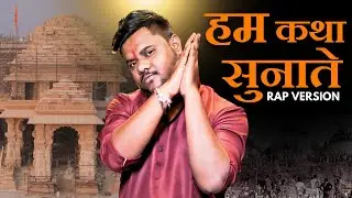RAM MANDIR RAP | RE-UPLOAD | RAPPER ANKIT | PROD.SUNNY #rammandir #hindirap