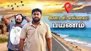Last Border… இங்க ஏன் யாரும் வாழல? 😳 Dhanush kodi|Tamil Travel Seeker 