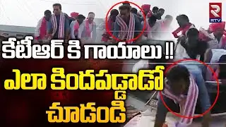 KTR Fall From Vehicle Video | ఎలా కిందపడ్డాడో చూడండి | Nizamabad KTR Incident | Jeevan Reddy | RTV