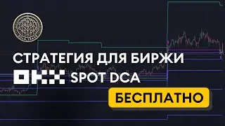 Сделал стратегию для биржи OKX, на бота Spot DCA.