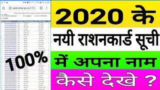 2020 के नयी #राशनकार्ड सूची में अपना नाम कैसे देखे How to find name on rashancard list #Tech Krishna