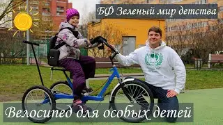 Велосипед-тренажер для особых детей Велолидер, Благотворительный фонд 