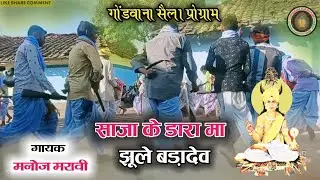 साजा के डारा म झूले बड़ादेव || गोंडवाना गीत मनोज शाह मरावी || Harduli Kalan || Surendra Udde