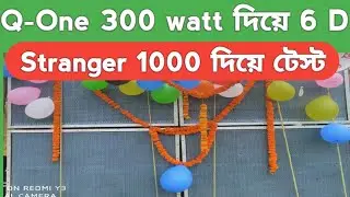 Q-One 12 inch 300 watt দিয়ে 6 D বক্স সেটিং  1000 watt stranger amp দিয়ে outdoor sound test