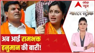Hanuman Chalisa Row: Political clash amid loudspeaker controversy | Master Stroke ( 25 April 2022 )