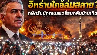 เตหะรานจมอยู่ในความมืด ขณะที่ผู้คนนับล้าน “จุดแสงสว่าง”! — ระบอบมุลลาห์ใกล้ล่มสลาย