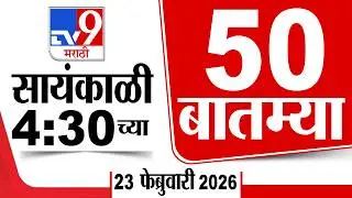 50 SuperFast News | सुपरफास्ट 50 न्यूज | 4:30 PM | 23 February 2026 | Marathi News | tv9 marathi