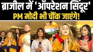 PM Modi Brazil Visit: ब्राजील में रहने वाले भारतीयों ने PM मोदी के स्वागत के लिए की खास तैयारियां |