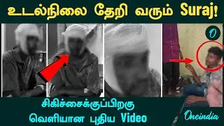 Tiruttani | Suraj உடல்நிலை தேறி வருகிறார்! - சிகிச்சைக்குப்பிறகு வெளியான Video