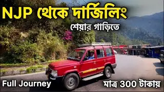 শেয়ার গাড়িতে NJP থেকে দার্জিলিং | NJP to Darjeeling Share Car | Darjeeling Tour | | Darjeeling Trip