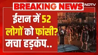 Trump Vs Iran LIVE : खामेनेई ने 52 लोगों को दी फांसी? !  Khamenei | America | War | Pak