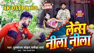 #video | lens blue blue | Lens Neela Neela #Divesh Goswami | Sandhya Sah | #Bhojpuri Hit Dj Song