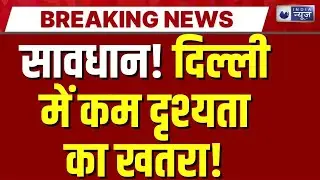 Delhi Weather: दिल्ली में घना कोहरा! ट्रैफिक जाम और परेशानी का अलर्ट! | India News | Breaking News |
