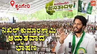 Nikhil Kumaraswamy's Fantastic Speech at JDS Workers Meeting in Sringeri | Janarondige Janata Dala