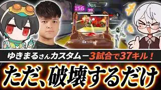 ゆきまるカスタム、3試合で37キル！エグイ出張キルを連発するREJECT【APEX/4rufa/Euriece(ユリース)/Wabu】