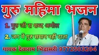 Devaram Bhidasri bhjan guru Mahima देवाराम भिडासरी भजन।।