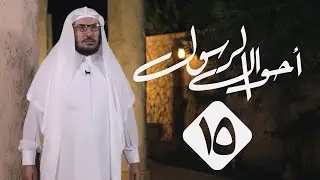 15 | أحوال الرسول | حاله ﷺ في الحديث مع أهله