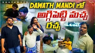 DAWAT MANDI లో | అగ్గిపెట్టి మచ్చ రచ్చ 😂😂‼️BHAYAM222‼️