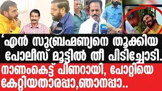 Pinarayi#Potti-'പോറ്റിയും പിണറായി'യും ഫോട്ടോയ്ക്ക് തീ പിടിച്ചു.