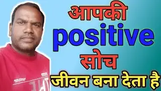 Positive सोच जीवन बना देती है| Positive thinking makes life better|nand lal rajwade|motivational 
