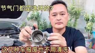 每次去4S店保养车，都让清节气门，别被骗了，这种用报废也不用清【车二哥说车】