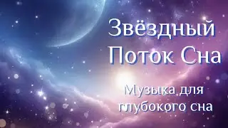 Starlight Drift &mdash; Звёздный Поток Сна | Музыка для глубокого расслабления