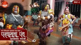 मामा मोचेमाडकर दशावतारी नाटक | अप्रतिम दशावतारी अभिनय I परधमाचा पंथ I  भाग 2
