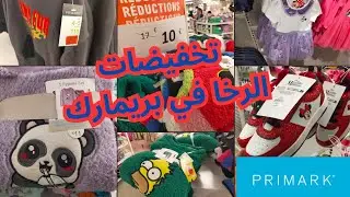 تخفيضات بريمارك📣 ملابس بأسعار منخفضة و تخفيضات كبيرة و جودة عالية
