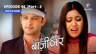 EPISODE-46 PART-2 |  Ghar mein qaid Aru    | Rishton Ka Saudagar - Baazigar #starbharat