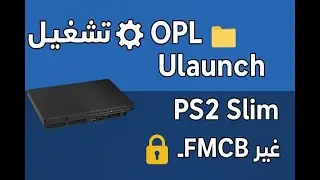 تهكير و تشغيل ⚙️ OPL و 📁 uLaunch على PS2 Slim غير قابل لـ FMCBOOT 🔓