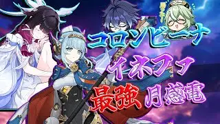 【原神】コロンビーナとイネファで完結！？　いろんなアタッカーで月感電パを楽しめッ！！#原神 #フリンズ #コロンビーナ #イネファ #genshinimpact #スクロース#雷伝将軍 #召使