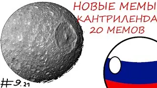 Спутники Сатурна - 9 серия. Countryballs - Гранд увертюра.
