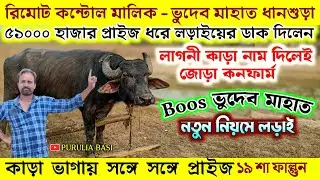 Boos ভুদেব মাহাত ধানশুড়া নতুন নিয়মে কাড়া লড়াইয়ের ডাক দিলেন - কাড়া ভাগায় সঙ্গে সঙ্গে প্রাইজ 