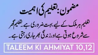 Taleem ki Ahmiyat Urdu Essay Mazmoon | Importance of Education Essay in Urdu | Urdu Essay Ilm 8 to 9
