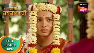Gatha Navnathanchi - गाथा नवनाथांची - Ep 1097 - Full Episode