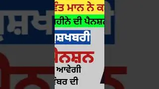 2500 ਅਕਤੂਬਰ ਪੈਨਸ਼ਨ | 2500 pension scheme in punjab 2025 |1000 ਮਹਿਲਾ ਪੈਨਸ਼ਨ ਸਕੀਮ |2500 budhapa pension